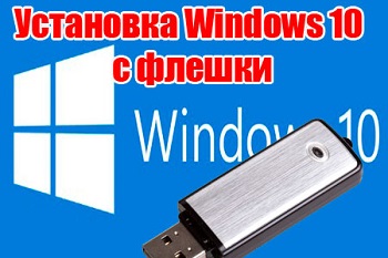 Как установить Windows 10 c флешки